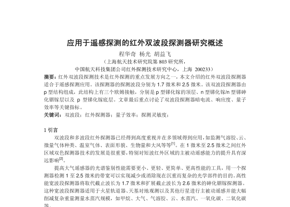 应用于遥感探测的红外双波段探测器研究概述 - 上海市红外与遥感学会第十九届年会