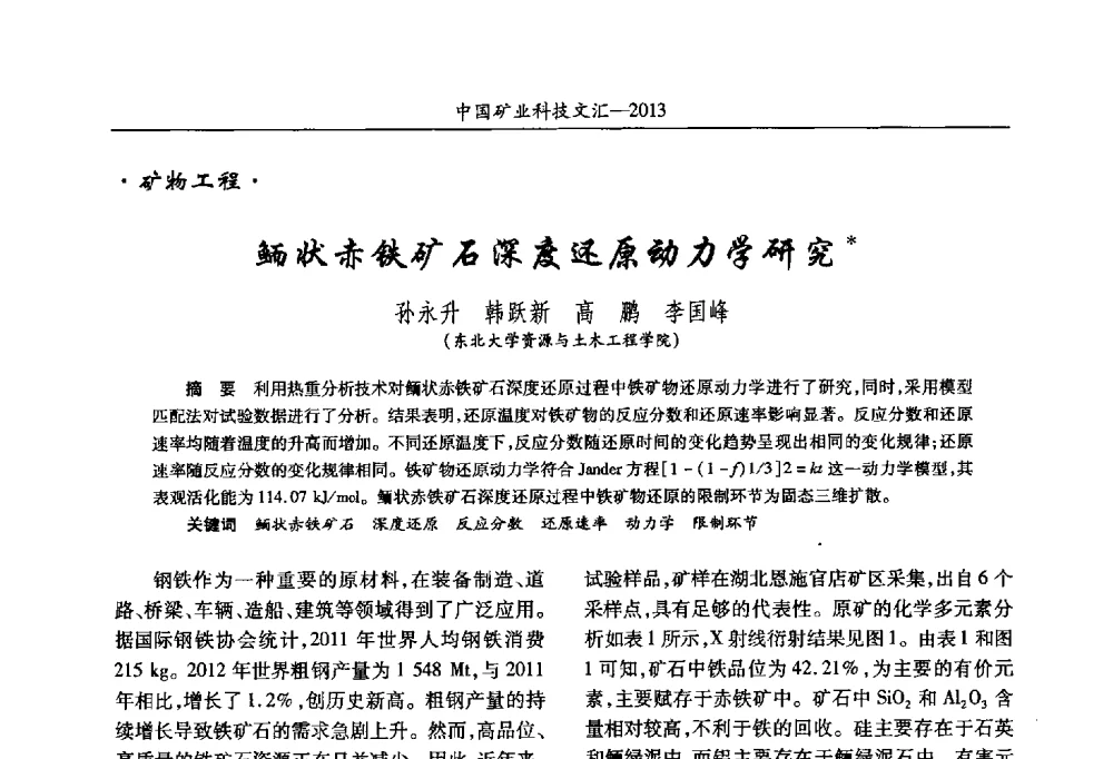 鲕状赤铁矿石深度还原动力学研究 - 2013第四届中国矿业科技大会