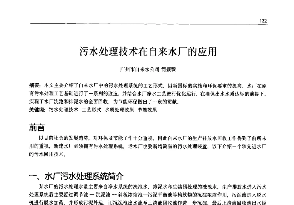 污水处理技术在自来水厂的应用 - 2013年水管理、水处理及再生水利用技术论坛暨第三届穂港澳水资源管理论坛
