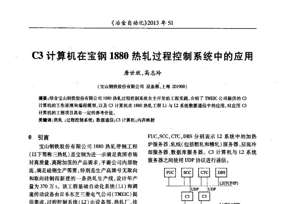 C3计算机在宝钢1880热轧过程控制系统中的应用 - 全国冶金自动化信息网2013年会