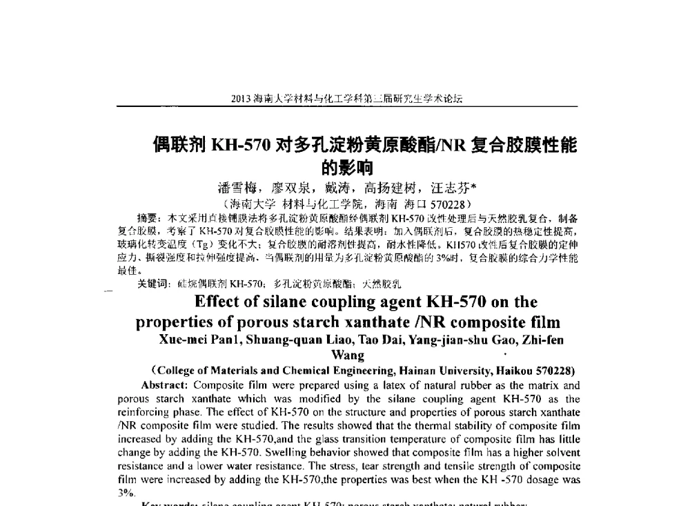 偶联剂KH-570对多孔淀粉黄原酸酯_NR复合胶膜性能的影响 - 2013海南大学材料与化工学科第三届研究生学术论坛