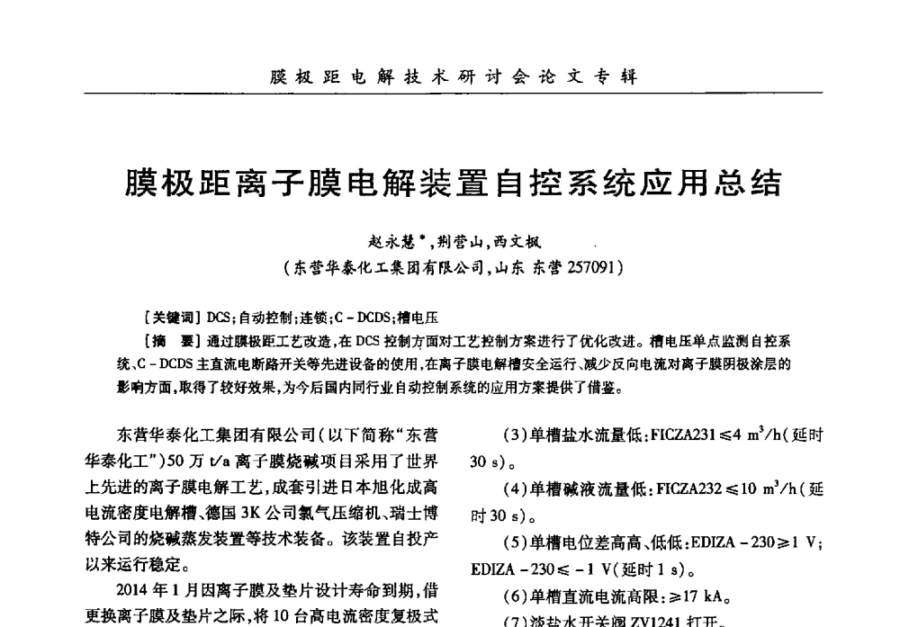 膜极距离子膜电解装置自控系统应用总结 - 中国化工学会膜极距电解技术研讨会暨“锕电尔杯”论文交流会