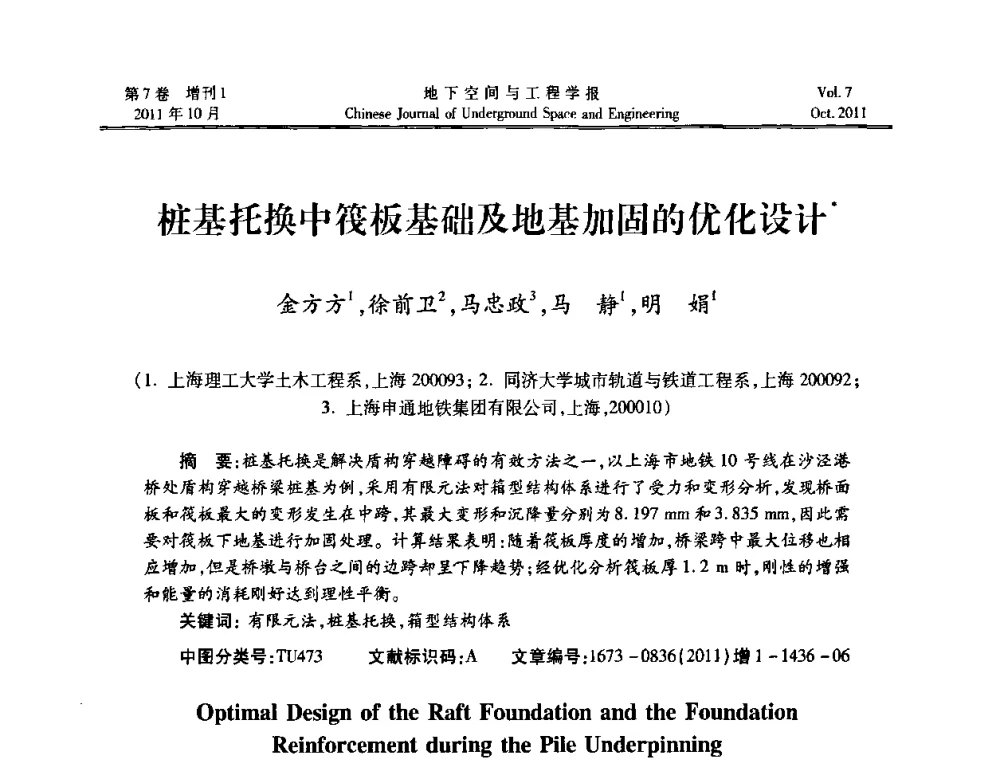 桩基托换中筏板基础及地基加固的优化设计 - 上海岩土力学与工程2011年学术年会