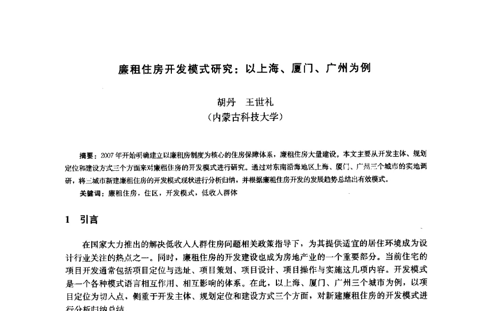廉租住房开发模式研究_以上海、厦门、广州为例 - 第十届中国城市住宅研讨会