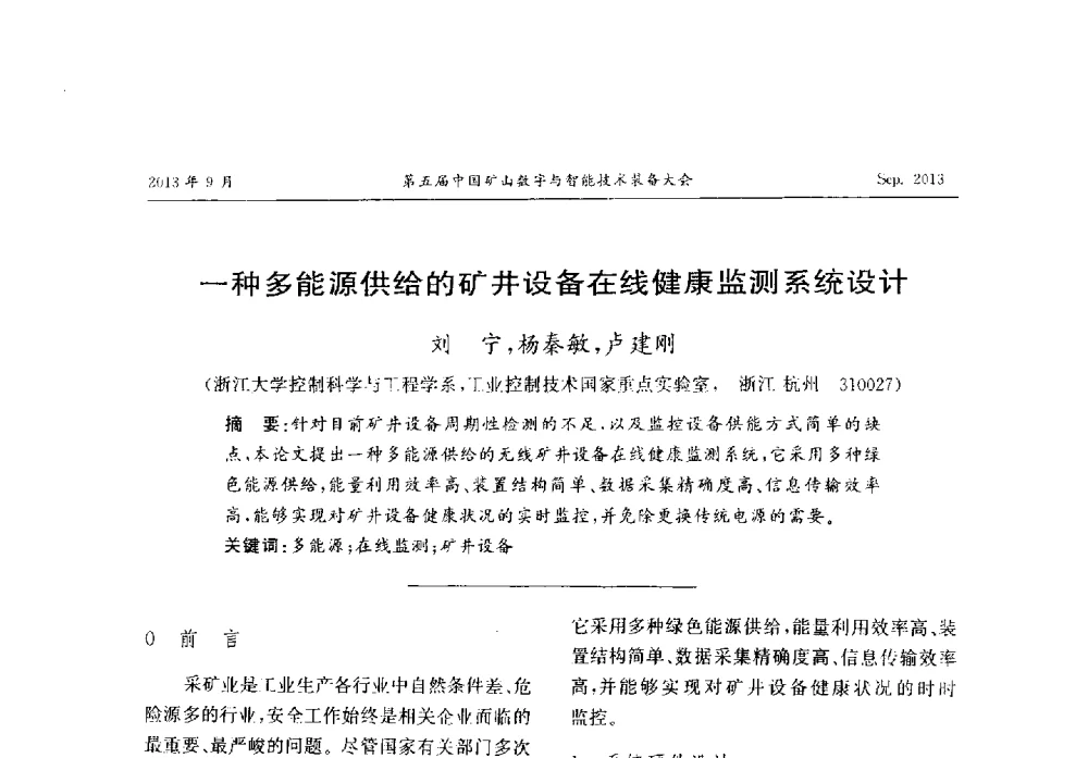 一种多能源供给的矿井设备在线健康监测系统设计 - 第五届中国矿山数字与智能技术装备大会