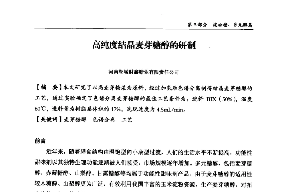 高纯度结晶麦芽糖醇的研制 - 2013中国生物发酵产业年会