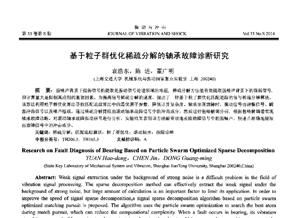 基于粒子群优化稀疏分解的轴承故障诊断研究 - 2014年全国设备监测诊断与维护学术会议、第十六届全国设备监测与诊断学术会议、第十四届全国设备故障诊断学术会议暨2014年全国设备诊断工程会议