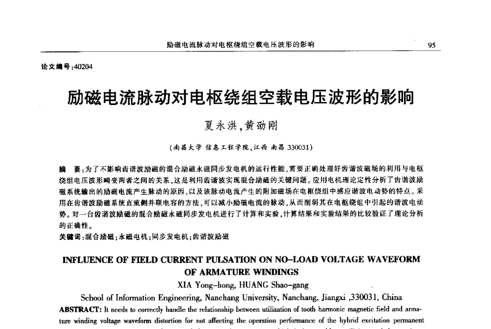 励磁电流脉动对电枢绕组空载电压波形的影响 - 2013年江西省电机工程学会年会