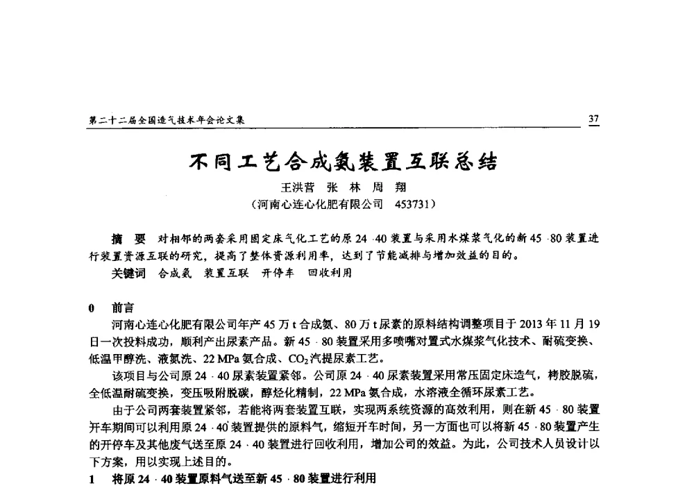 不同工艺合成氨装置互联总结 - 第二十二届全国造气技术年会