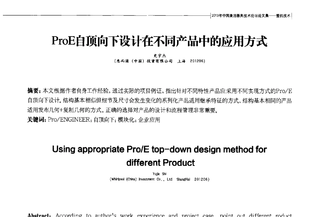 ProE自顶向下设计在不同产品中的应用方式 - 2013中国清洁器具技术论坛