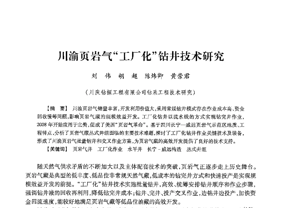 川渝页岩气工厂化钻井技术研究 - 2013年度钻井技术研讨会暨第十三届石油钻井院(所)长会议
