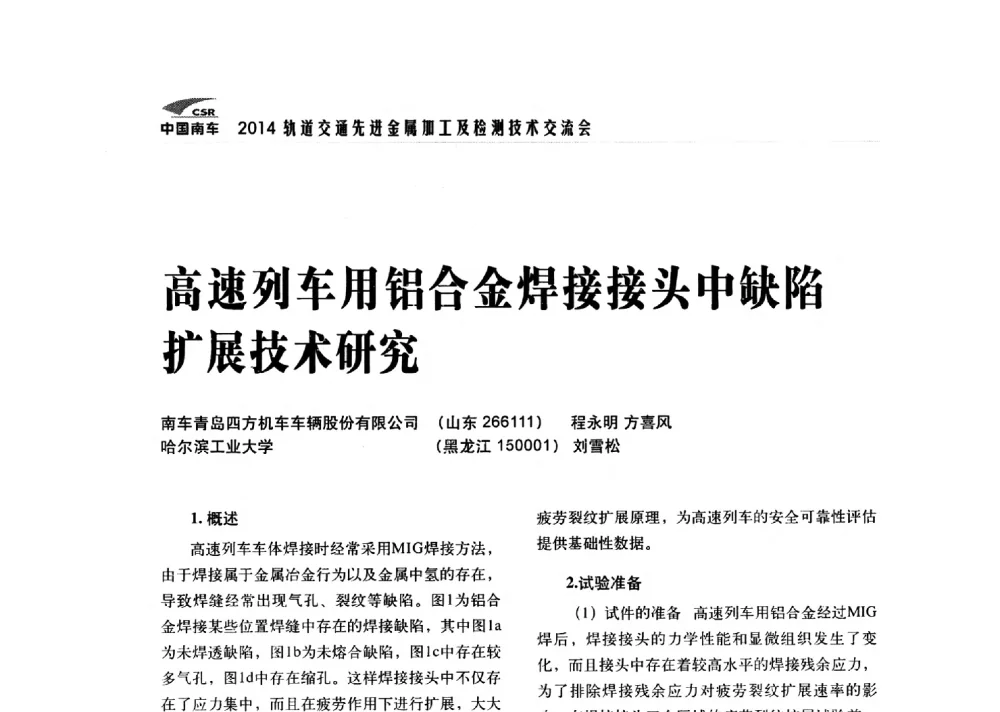 高速列车用铝合金焊接接头中缺陷扩展技术研究 - 2014轨道交通先进金属加工及检测技术交流会