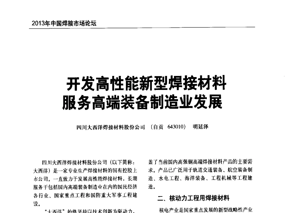 开发高性能新型焊接材料服务高端装备制造业发展 - 2013年中国焊接市场论坛