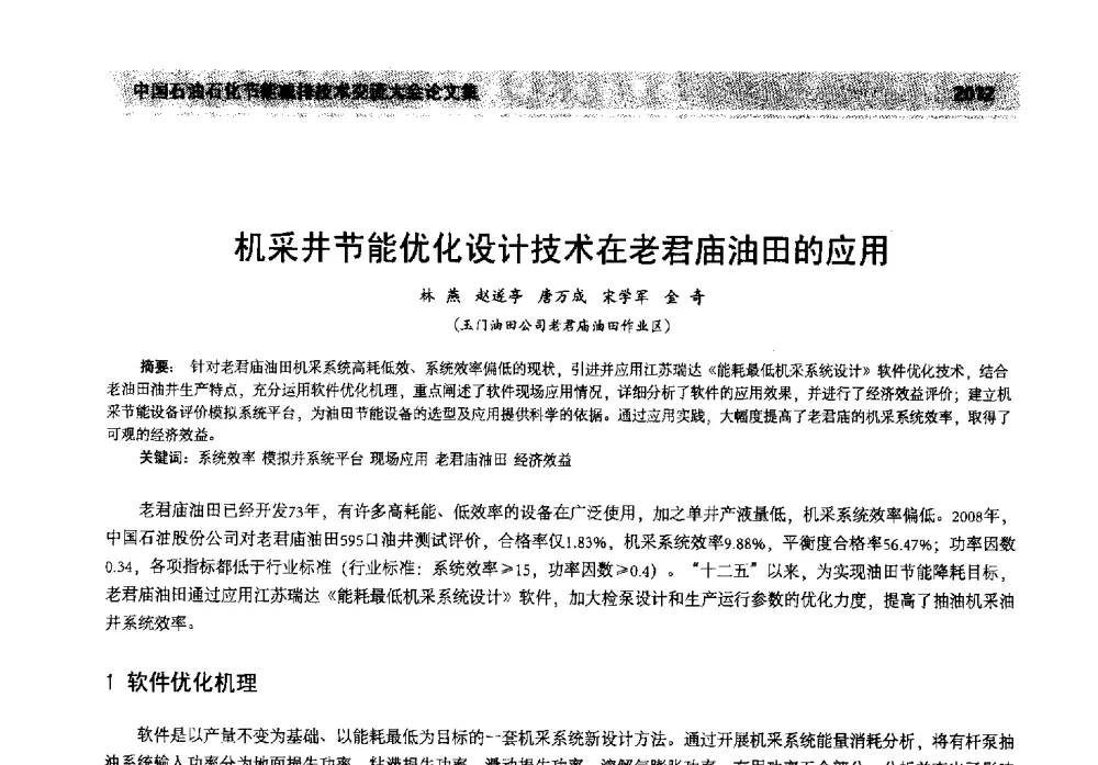 机采井节能优化设计技术在老君庙油田的应用 - 2013年中国石油石化节能减排技术交流大会
