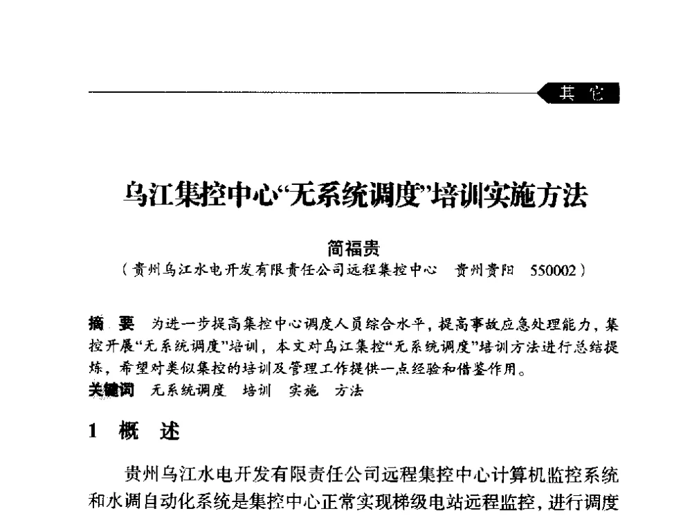 乌江集控中心无系统调度培训实施方法 - 中国水力发电工程学会梯级调度控制专业委员会2014年学术交流会