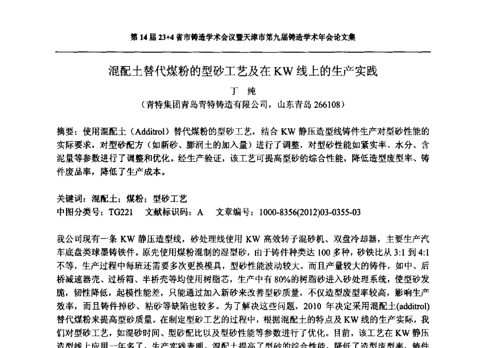 混配土替代煤粉的型砂工艺及在KW线上的生产实践 - 第十四届23+4铸造学术会议暨天津市第九届铸造学术年会