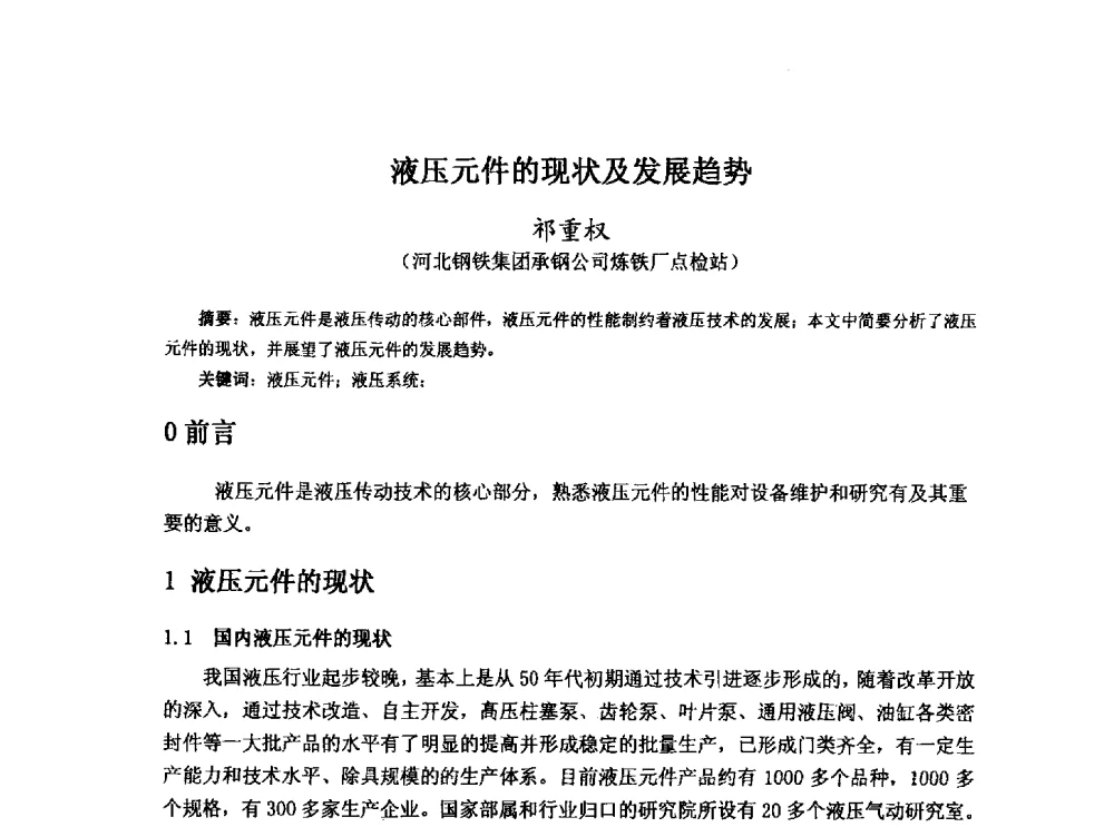 液压元件的现状及发展趋势 - 河北省冶金学会冶金设备学术年会