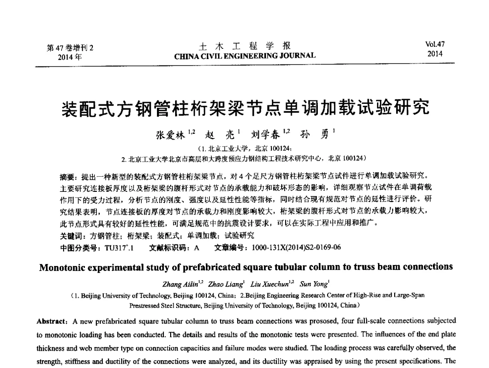 装配式方钢管柱桁架梁节点单调加载试验研究 - 第八届全国防震减灾工程学术研讨会