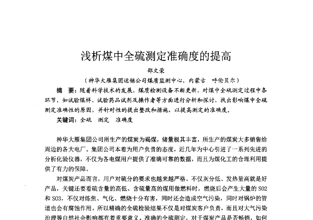 浅析煤中全硫测定准确度的提高 - 2014’中国选煤发展论坛