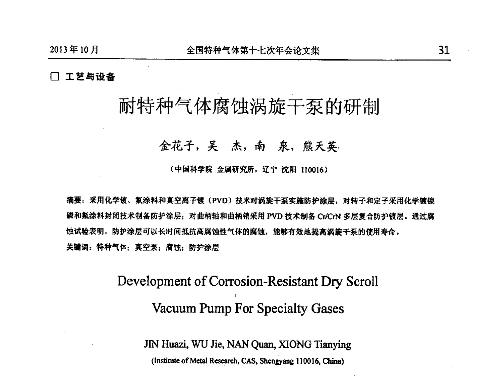 耐特种气体腐蚀涡旋干泵的研制 - 全国特种气体第十七次年会