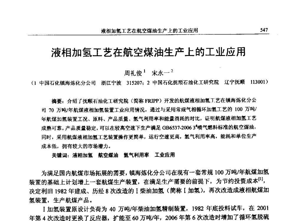 液相加氢工艺在航空煤油生产上的工业应用 - 中国石化加氢技术交流会