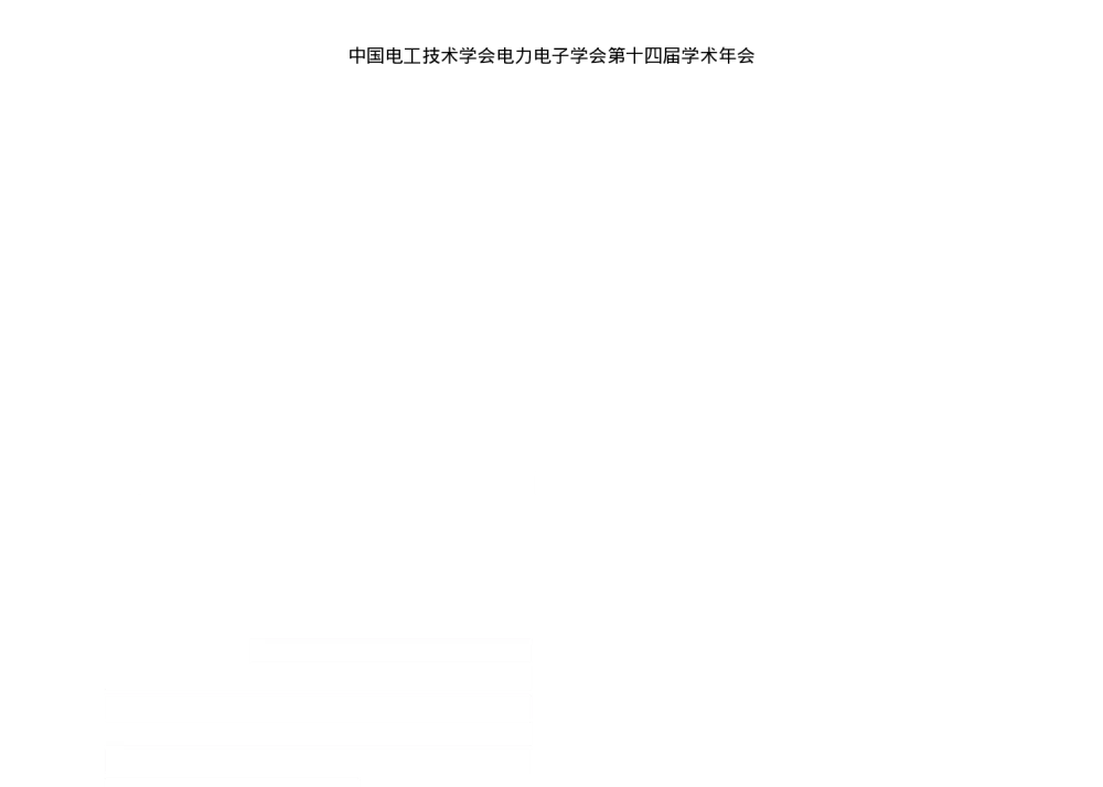 一种冲击型电动扳手驱动器技术的研究与实现 - 中国电工技术学会电力电子学会第十四届学术年会