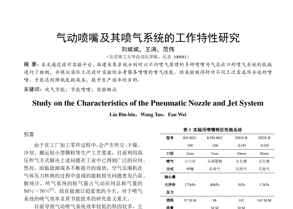 气动喷嘴及其喷气系统的工作特性研究 - 第八届全国流体传动与控制学术会议