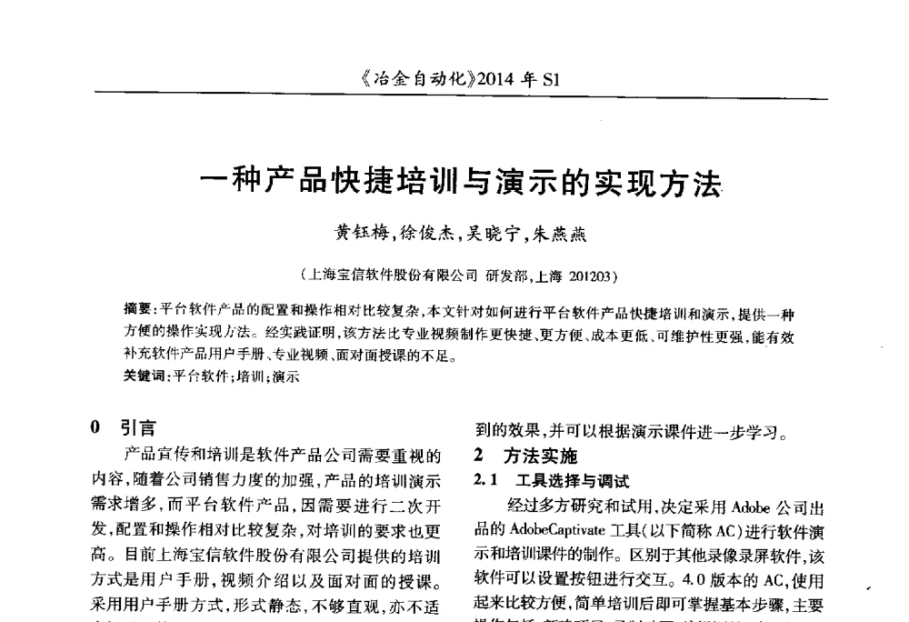 一种产品快捷培训与演示的实现方法 - 全国冶金自动化信息网2014年年会
