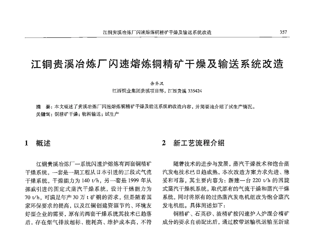 江铜贵溪冶炼厂闪速熔炼铜精矿干燥及输送系统改造 - 中国有色金属学会第九届学术年会