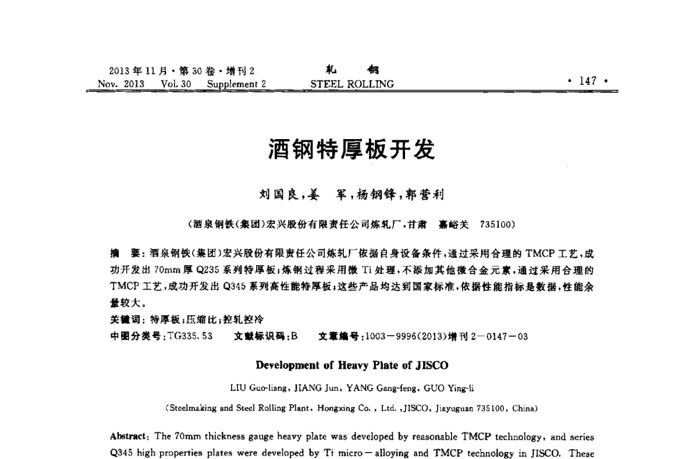 酒钢特厚板开发 - 2013年全国中厚板生产技术交流会暨中国金属学会轧钢分会中厚板学术委员会六届二次年会
