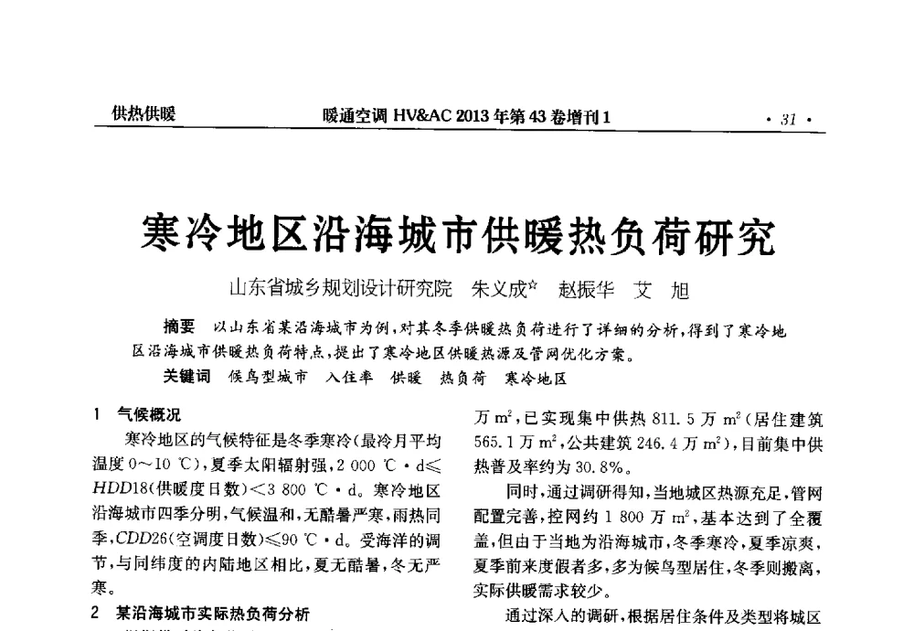 寒冷地区沿海城市供暖热负荷研究 - 第5届全国建筑环境与设备技术交流大会