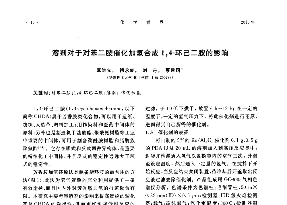 溶剂对于对苯二胺催化加氢合成1_4-环己二胺的影响 - 上海市化学化工学会2013年度学术年会