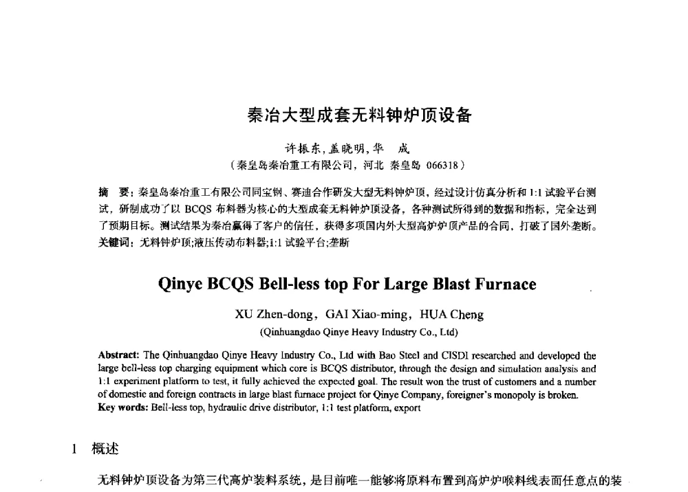 秦冶大型成套无料钟炉顶设备 - 2014年全国炼铁生产技术会暨炼铁学术年会