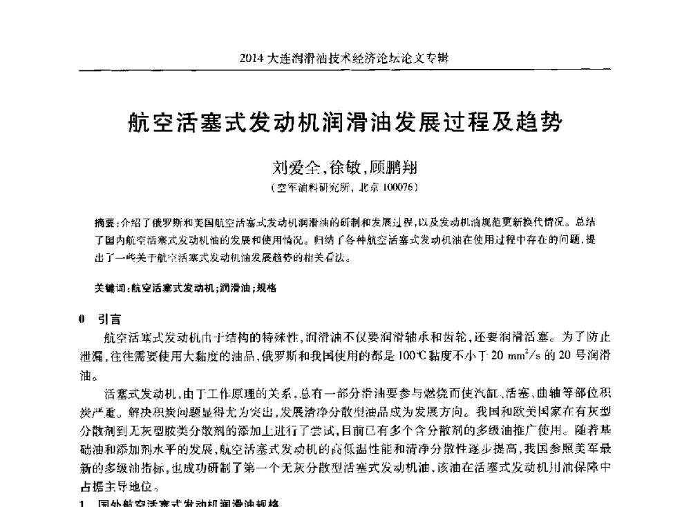 航空活塞式发动机润滑油发展过程及趋势 - 2014大连润滑油技术经济论坛暨C-SAE汽车燃料与润滑油分会第十六届年会