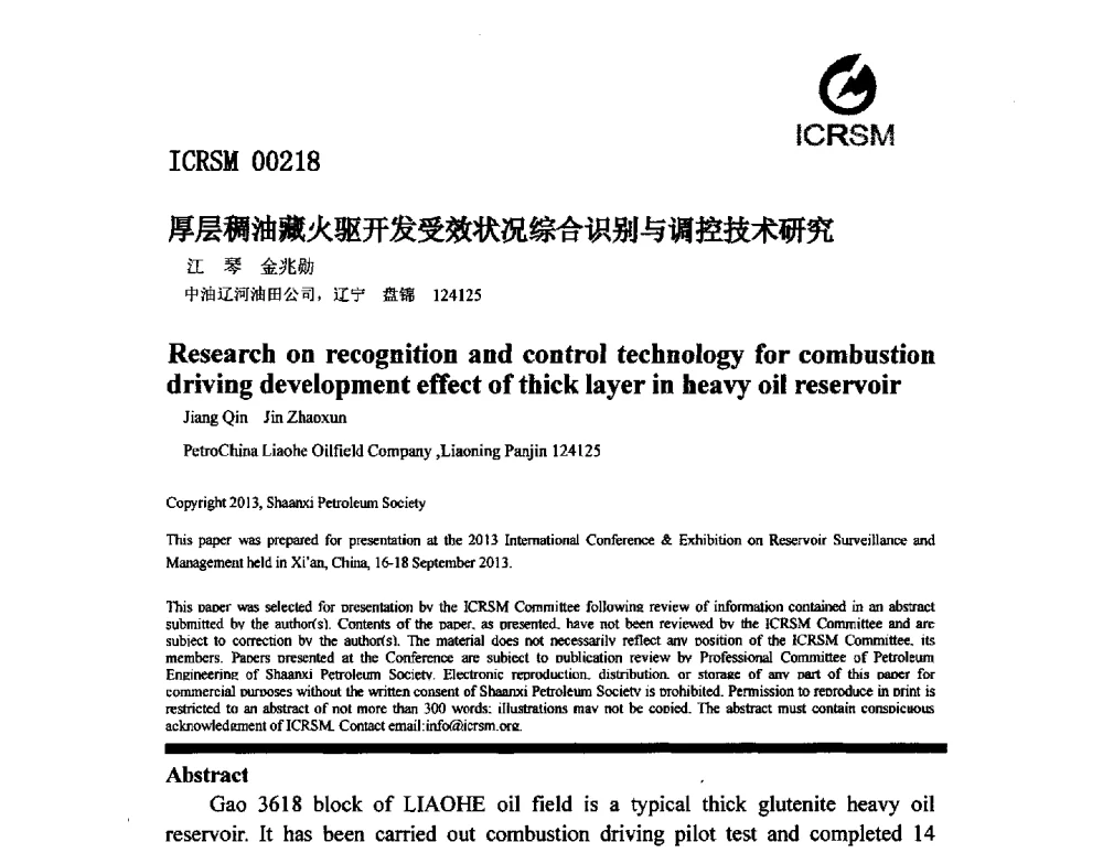 厚层稠油藏火驱开发受效状况综合识别与调控技术研究 - 2013油气田监测与管理联合大会