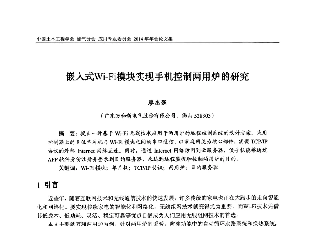 嵌入式Wi-Fi模块实现手机控制两用炉的研究 - 中国土木工程学会燃气分会应用专业委员会、燃气供热专业委员会2014年年会