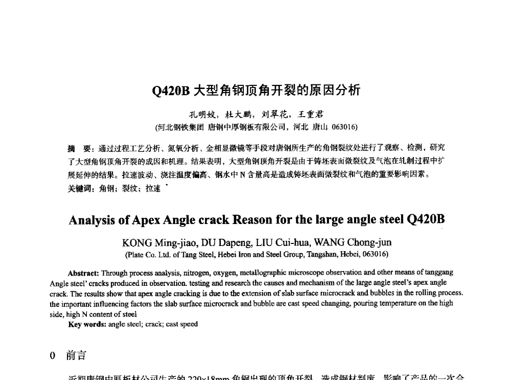Q420B大型角钢顶角开裂的原因分析 - 2014年全国炼钢-连铸生产技术会