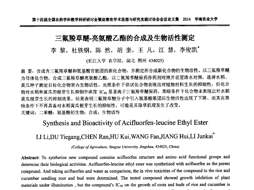 三氟羧草醚-亮氨酸乙酯的合成及生物活性测定 - 第十四届全国农药学科教育科研研讨会暨赵善欢学术思想与研究实践讨论会