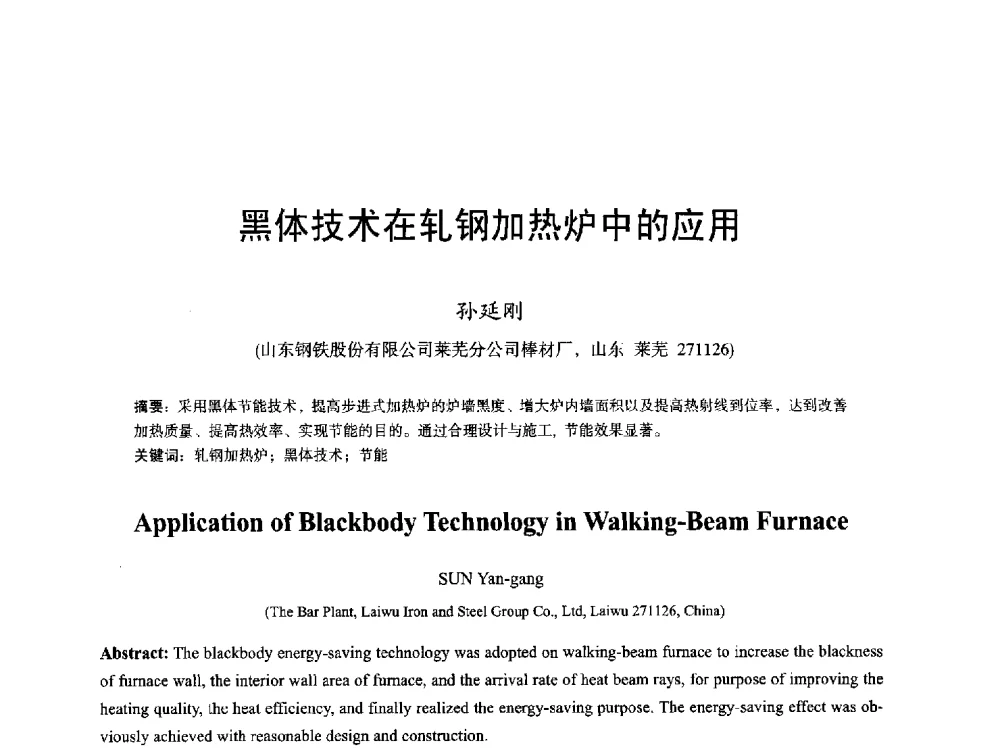 黑体技术在轧钢加热炉中的应用 - 2013全国轧钢加热炉综合节能技术研讨会