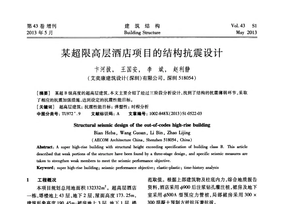 某超限高层酒店项目的结构抗震设计 - 第四届全国建筑结构技术交流会暨汶川地震五周年工程抗震设计与新技术应用研讨会