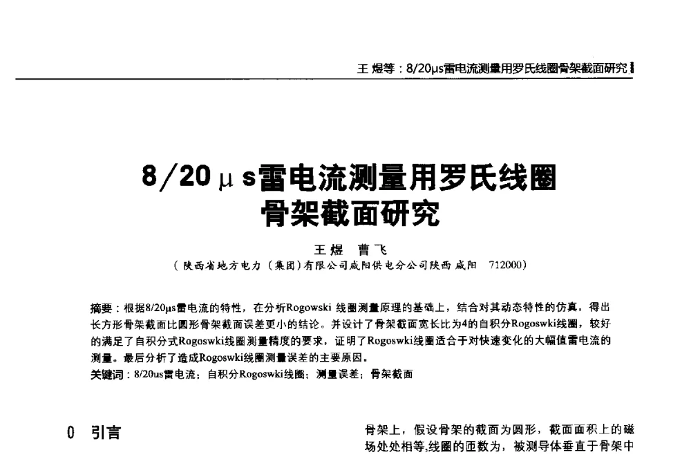 8_20 μs雷电流测量用罗氏线圈骨架截面研究 - 第二届全国输配电技术协作网年会暨2013中国国际输配电技术创新与应用交流会