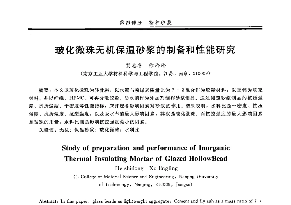 玻化微珠无机保温砂浆的制备和性能研究 - 第五届全国商品砂浆学术交流会