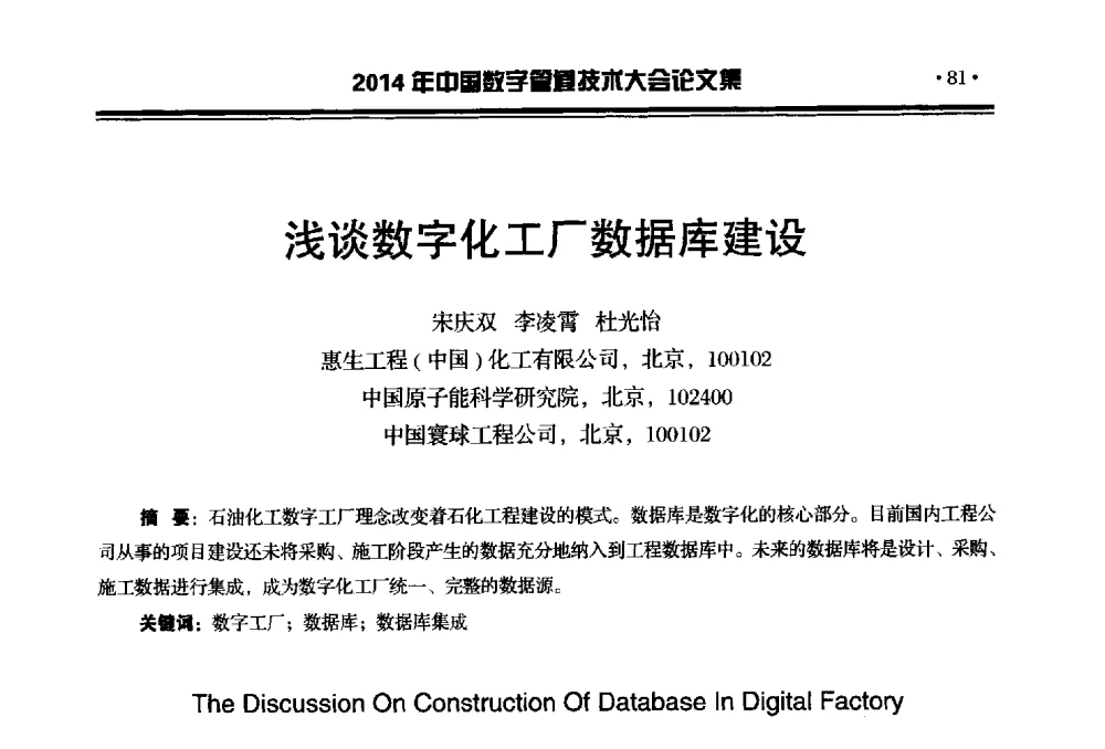 浅谈数字化工厂数据库建设 - 2014中国数字管道技术大会
