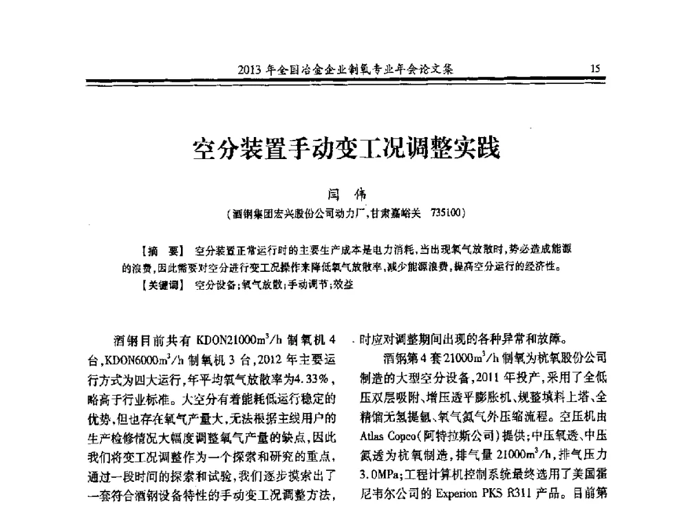 空分装置手动变工况调整实践 - 2013年全国冶金企业制氧专业年会