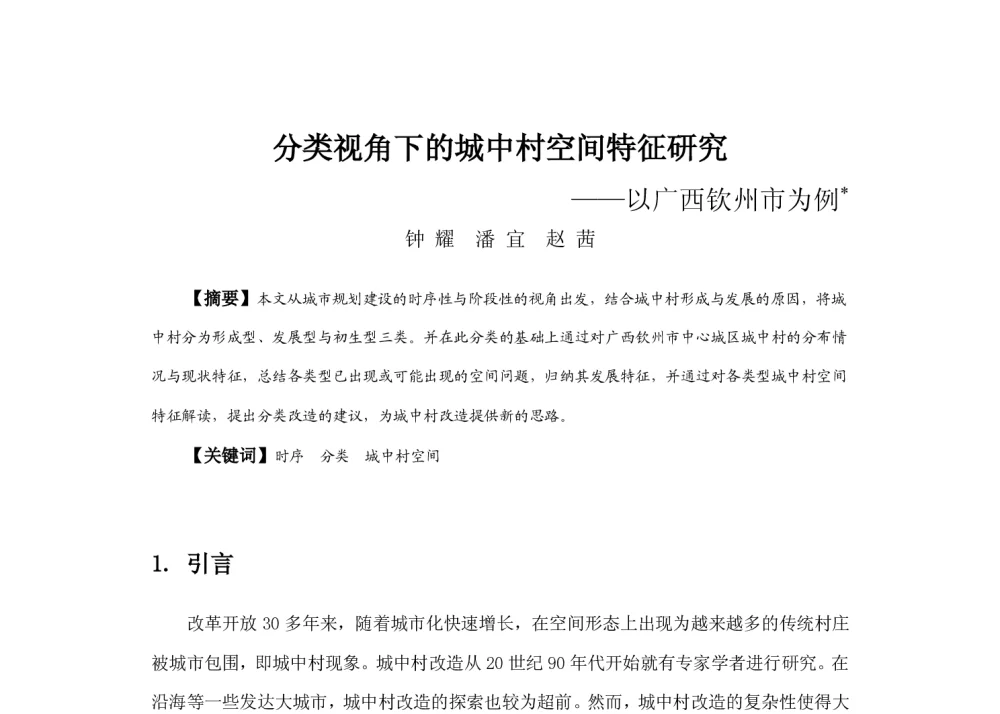 分类视角下的城中村空间特征研究--以广西钦州市为例 - 2013中国城市规划年会