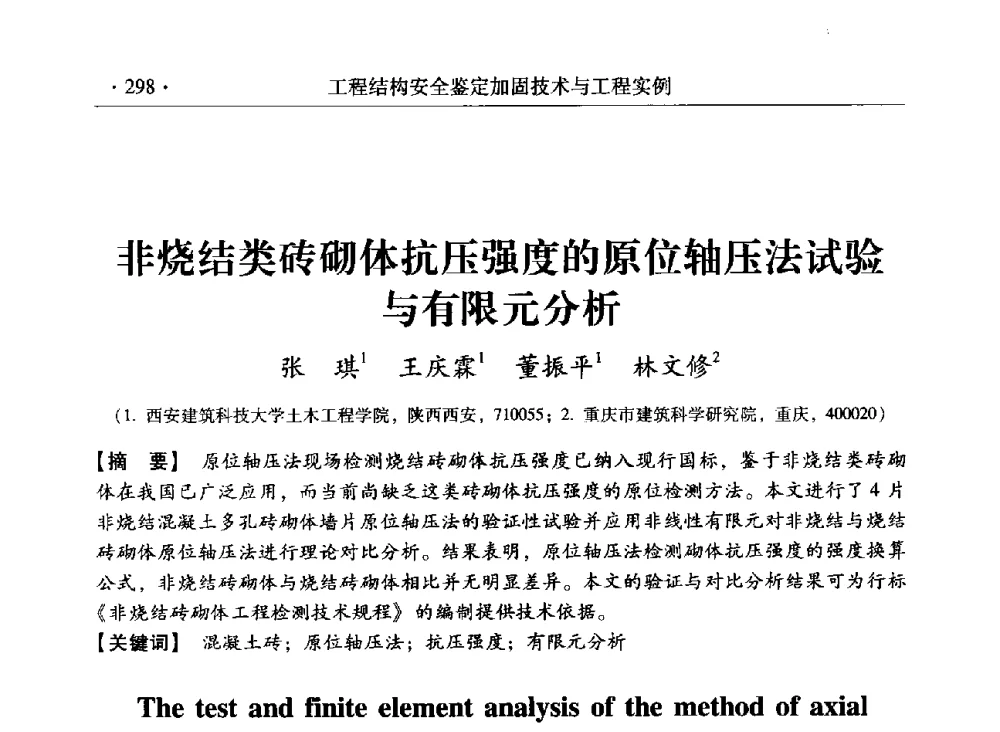 非烧结类砖砌体抗压强度的原位轴压法试验与有限元分析 - 第三届全国工程结构安全检测鉴定与加固修复暨第一届中国钢结构协会钢结构质量安全检测鉴定技术研讨会