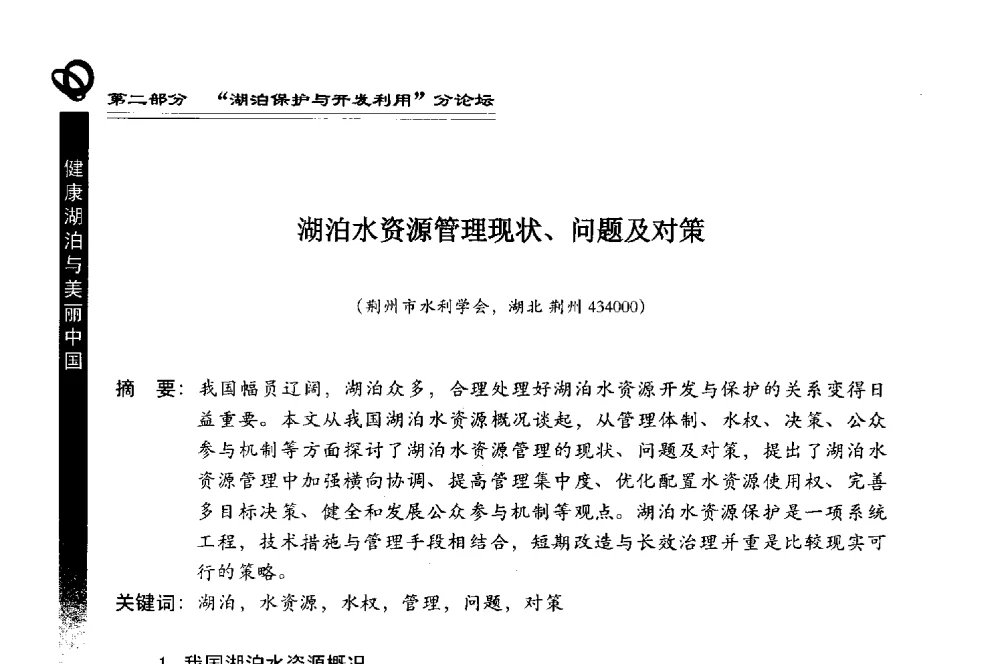 湖泊水资源管理现状、问题及对策 - 第三届中国湖泊论坛暨第七届湖北科技论坛