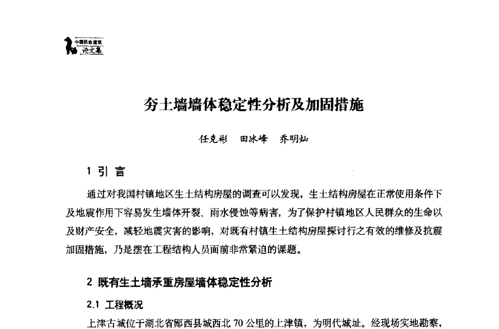 夯土墙墙体稳定性分析及加固措施 - 中国民族建筑研究会第十七届学术年会