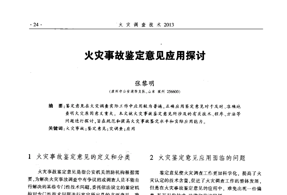 火灾事故鉴定意见应用探讨 - 中国消防协会火灾原因调查专业委员会五届三次年会暨学术研讨会