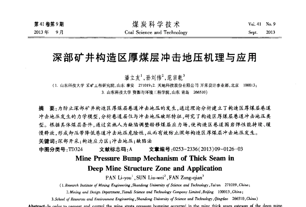 深部矿井构造区厚煤层冲击地压机理与应用 - 2013煤炭科学技术40年创新发展高峰论坛
